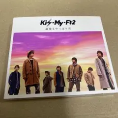 最後もやっぱり君 Kis-My-Ft2 CD
