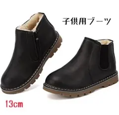 【13cm】子供用 ブーツ
