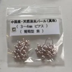 天然淡水パール 葡萄型ピアス 3〜4mm 紫