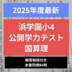 2026年最新】浜学園 公開テスト 小4の人気アイテム - メルカリ