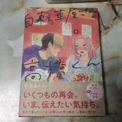 自転車屋さんの高橋くん　9