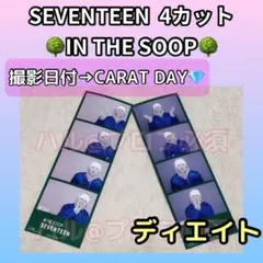 SEVENTEEN  IN THE SOOP  4カット　ディエイト