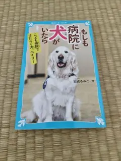 もしも病院に犬がいたら 講談社青い鳥文庫