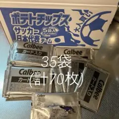 Calbeeポテトチップス　サッカー日本代表チーム　未開封35パック【70枚】