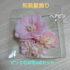 和装髪飾り ピンクのお花4点セット ヘアピン