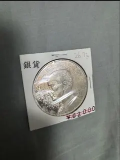 中国銀貨。中華民国21年壹圆