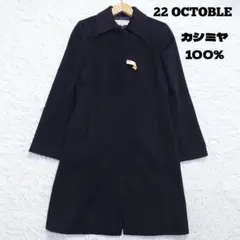 カシミヤ100%　22 OCTOBRE　ステンカラーコート　黒　38　冠婚葬祭