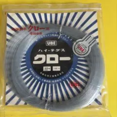 No.9885 漁業者専用　ハイテグスクロー　22号　100m 未使用品