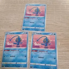 ポケモンカード マナフィ 3枚セットのサムネイル
