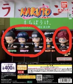 や*ん様 ナルト まちぼうけ 4体セット
