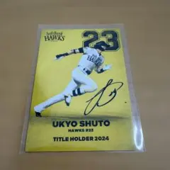 カルビー プロ野球カード 周東佑京 福岡ソフトバンクホークス