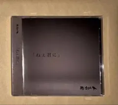 鴉-カラス- 「ねぇ君に」V系CD新品未開封ビジュアル系 ヴィジュアル系 椋