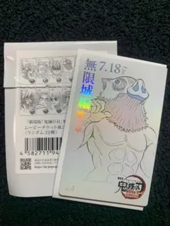鬼滅の刃　無限城編　ムービーチケット風コレクションカード　嘴平伊之助