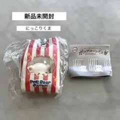 新品未開封　おもちゃ箱住民マスコット ポップコーンくま にっこりくま