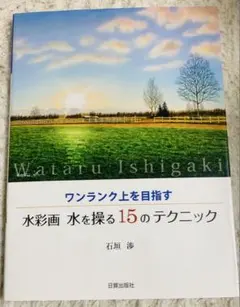 ワンランク上を目指す 水彩画 水を操る15のテクニック