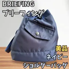 BRIEFING TILT ドローストリングショルダー 美品 ブリーフィング
