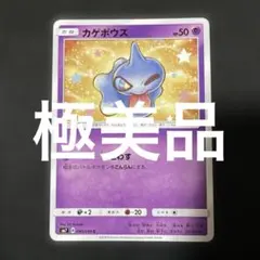 (極美品)(即日発送)ポケモンカード カゲボウズ C SM7 040/096
