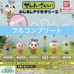 ぜんまいざむらい めじるしアクセサリー2 めじるしチャーム コンプ フルコン