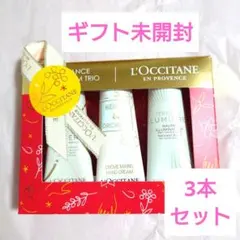 新品未開封ロクシタンテールドルミエール ジョイハンドクリームセットギフト希少