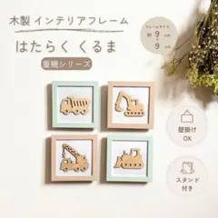 【はたらくくるま】木製 インテリアフレーム｜4種セット｜壁掛け・置き型対応のサムネイル