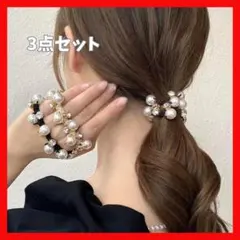 3点　パール風 ヘアゴム シュシュ ブラック　ブラウン　ベージュ　ヘアアクセ