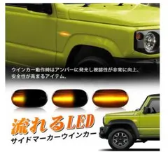 ジムニー・シエラ LED流れる サイドマーカー 左右セット スモークレンズ