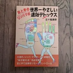 足と手のリンパ・ツボ 世界一やさしい速効デトックス