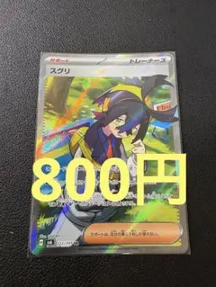 スグリ SR スカーレット&バイオレット 拡張パック 変幻の仮面 122/101