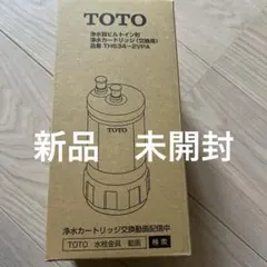 TOCLAS 浄水カートリッジ JCSP1 3個入り トクラス（TOCLAS） システムキッチン 浄水器用カートリッジ 3個入り