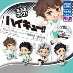ハイキュー!! でふぉフィグ！青葉城西・梟谷学園 キーホルダー 岩泉一