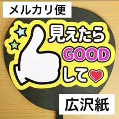 ⭐️メルカリ便　ファンサうちわ　見えたらGOODして　黄色　購入者様カット