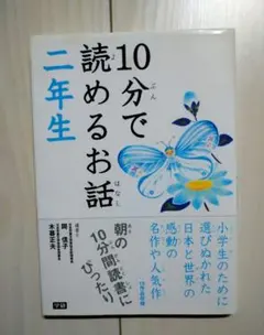 10分で読めるお話 2年生