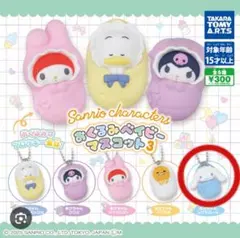 Sanrio おくるみベイビーマスコット 水色