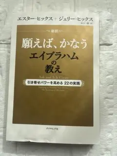 願えば叶うエイブラハムの教え