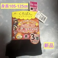 ❤️岡本くろぱんショート丈厚手毛布パンツ 105〜125cm 新品❤️