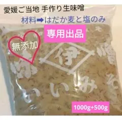 まごまごまごはん様専用【愛媛・宇和島】井伊商店 天然醸造 いいみそ 無添加 甘口