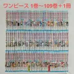 『ONE PIECE』 1巻～109巻　&　『WANTED』
