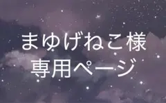 まゆげねこ様専用ページ