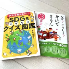 大人も知らない!?SDGsなぜなにクイズ図鑑 なぜ？どうして？身近なぎもん3年生