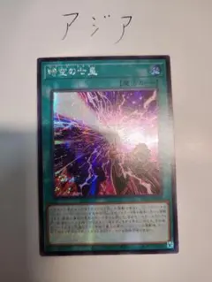 時空の七皇　セブンスタキオン　シークレットレア　アジア　アジシク