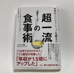 世界のエグゼクティブを変えた超一流の食事術