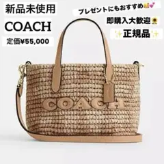COACH ストロー素材 ショルダーバッグ ベアチェリーチャーム付新品新作 