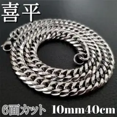 6面ダブル　喜平チェーンチョーカー　ネックレス 10mm40cm　ステンレス