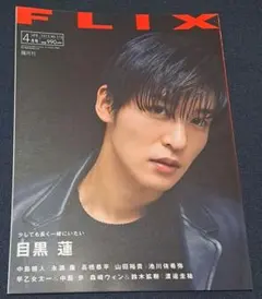 FLIX plus Vol.44 中村倫也 特集 チェリまほ 赤楚衛二 町田啓太 - メルカリ