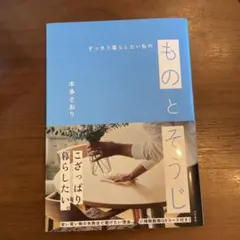 すっきり暮らしたい私のものとそうじ