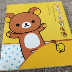 リラックマ生活　〜だらだらまいにちのススメ〜