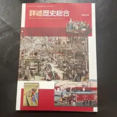 詳述歴史総合のサムネイル