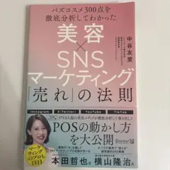 美容×SNSマーケティング「売れ」の法則