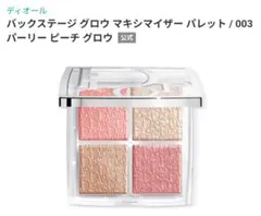 Dior バックステージ グロウ マキシマイザー パレット 003