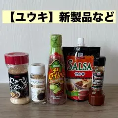 【ユウキ】やみつきシーズニング/トリュフ&チーズシーズニング/サルサ/チリソースのサムネイル